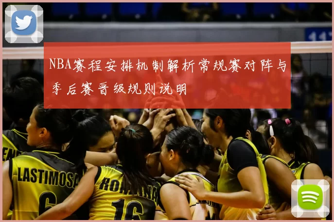 NBA赛程安排机制解析常规赛对阵与季后赛晋级规则说明