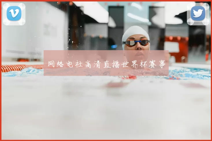 网络电社高清直播世界杯赛事