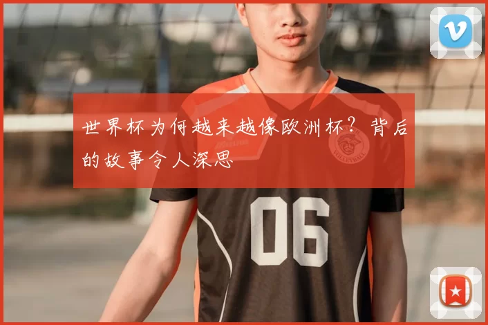 世界杯为何越来越像欧洲杯？背后的故事令人深思