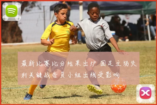 最新比赛比分结果出炉 国足主场失利关键战告负小组出线受影响