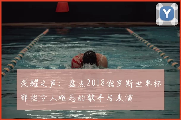荣耀之声：盘点2018俄罗斯世界杯那些令人难忘的歌手与表演