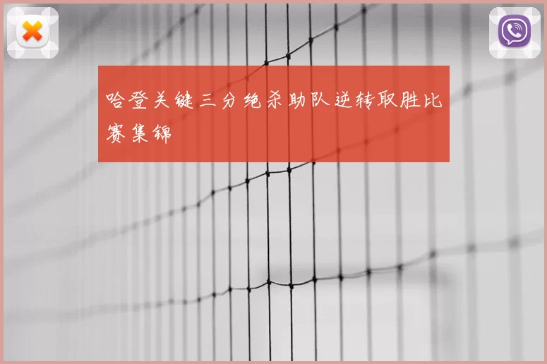 哈登关键三分绝杀助队逆转取胜比赛集锦