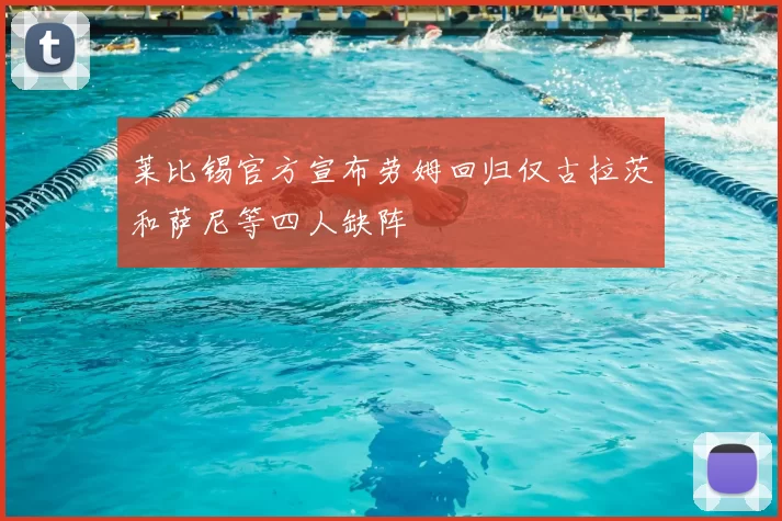 莱比锡官方宣布劳姆回归仅古拉茨和萨尼等四人缺阵