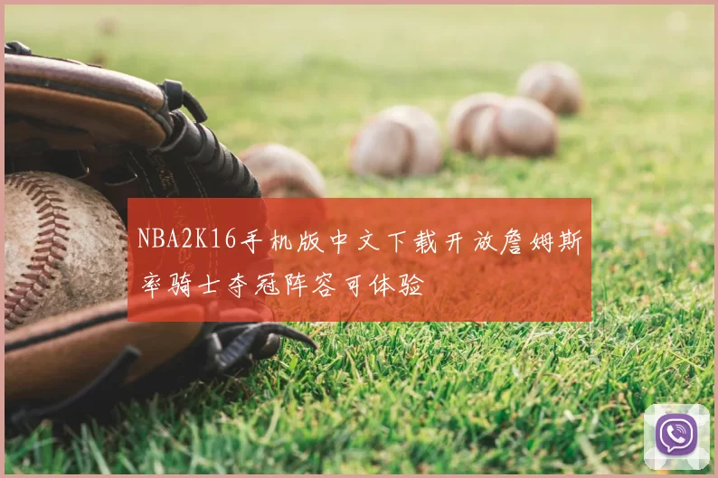 NBA2K16手机版中文下载开放詹姆斯率骑士夺冠阵容可体验