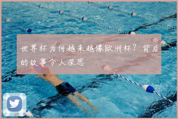 世界杯为何越来越像欧洲杯?背后的故事令人深思