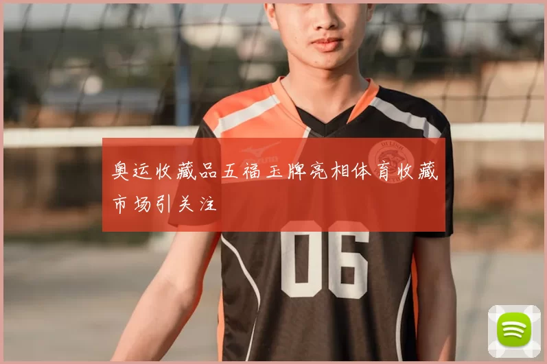 奥运收藏品五福玉牌亮相体育收藏市场引关注