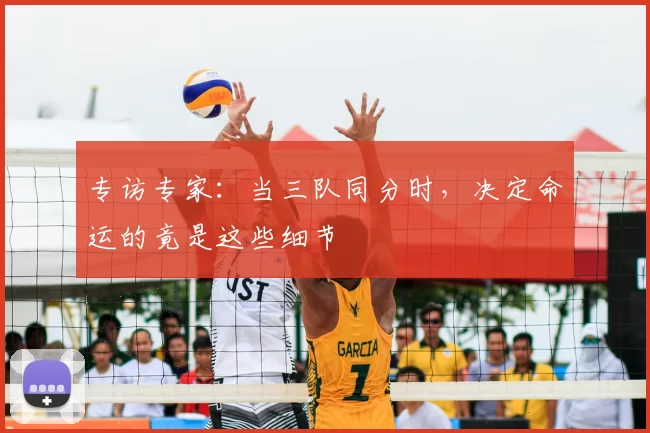 专访专家:当三队同分时,决定命运的竟是这些细节