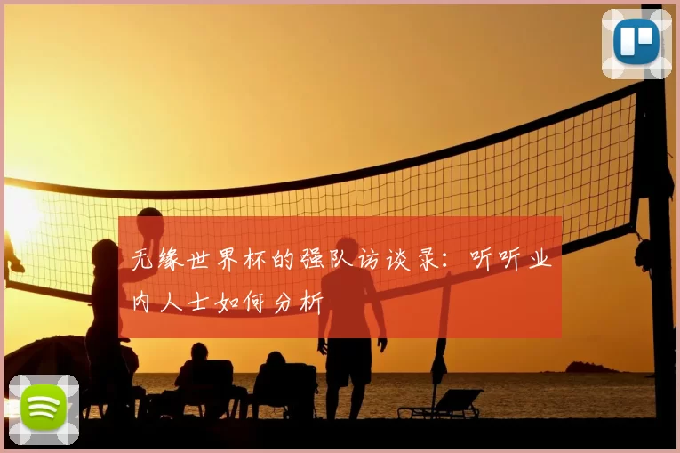 无缘世界杯的强队访谈录：听听业内人士如何分析