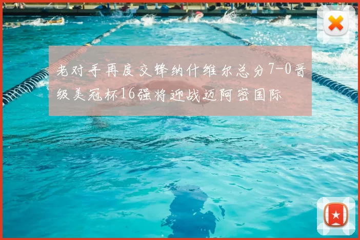 老对手再度交锋纳什维尔总分7-0晋级美冠杯16强将迎战迈阿密国际