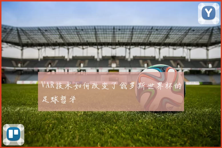 VAR技术如何改变了俄罗斯世界杯的足球哲学