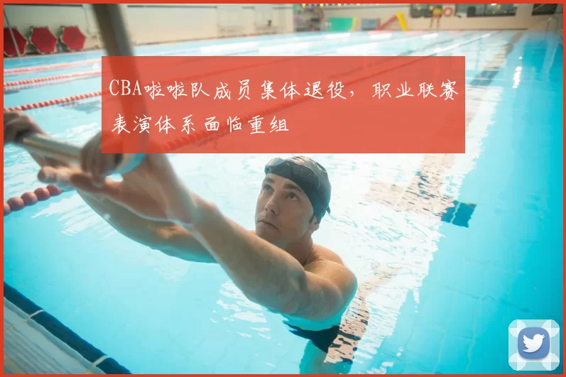 CBA啦啦队成员集体退役,职业联赛表演体系面临重组