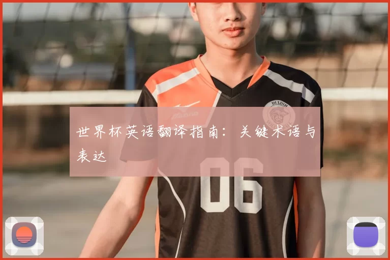 世界杯英语翻译指南：关键术语与表达