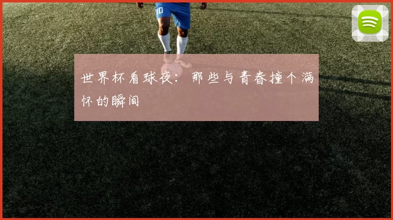 世界杯看球夜:那些与青春撞个满怀的瞬间