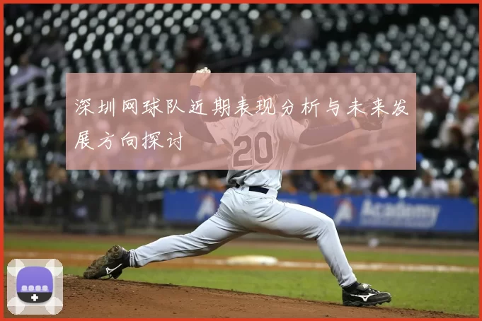 深圳网球队近期表现分析与未来发展方向探讨