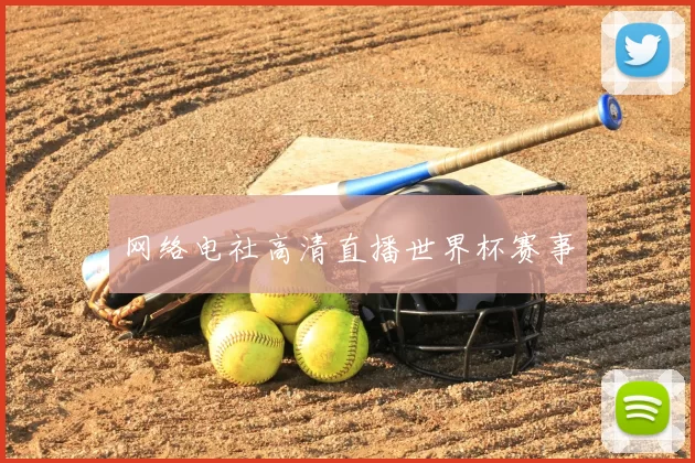 网络电社高清直播世界杯赛事