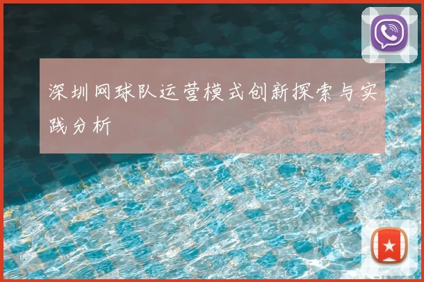 深圳网球队运营模式创新探索与实践分析