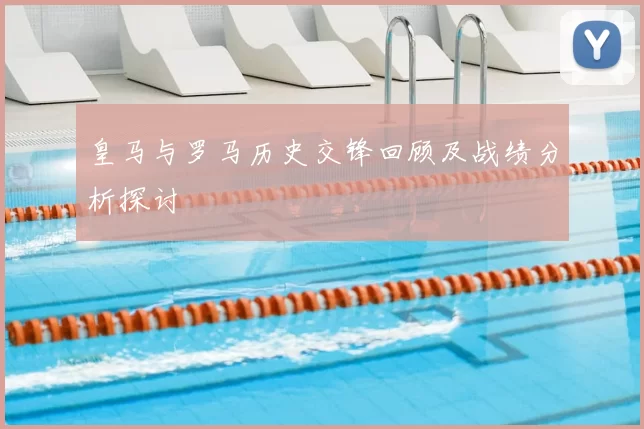 皇马与罗马历史交锋回顾及战绩分析探讨