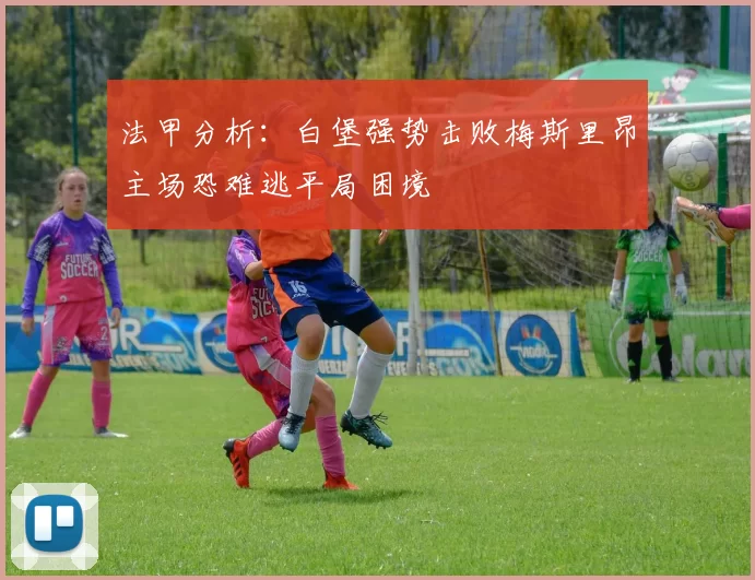 法甲分析：白堡强势击败梅斯里昂主场恐难逃平局困境
