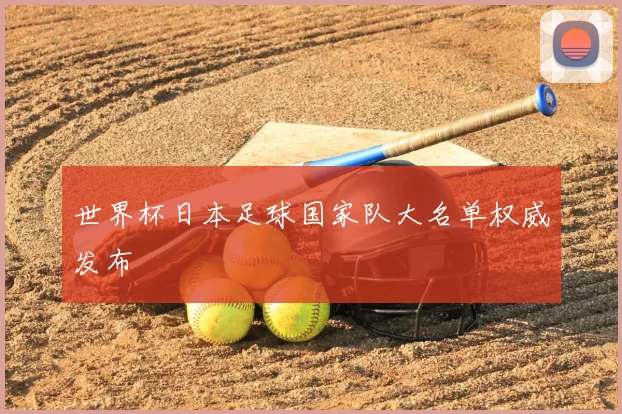 世界杯日本足球国家队大名单权威发布