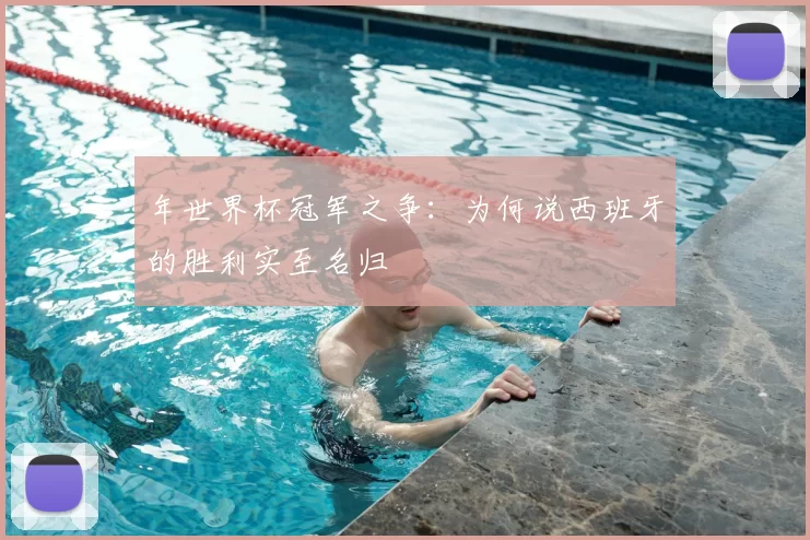 年世界杯冠军之争:为何说西班牙的胜利实至名归