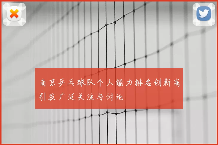 南京乒乓球队个人能力排名创新高引发广泛关注与讨论