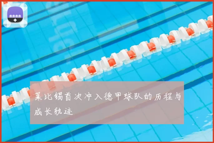 莱比锡首次冲入德甲球队的历程与成长轨迹