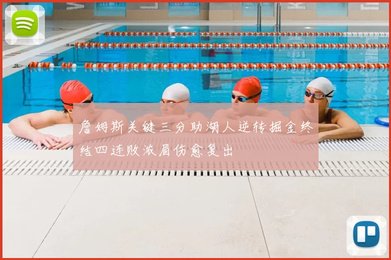 詹姆斯关键三分助湖人逆转掘金终结四连败浓眉伤愈复出