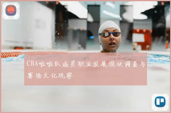 CBA啦啦队成员职业发展现状调查与赛场文化观察