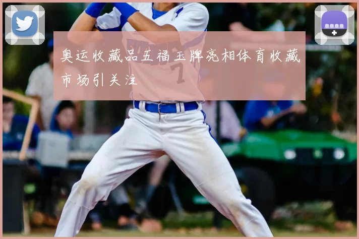 奥运收藏品五福玉牌亮相体育收藏市场引关注
