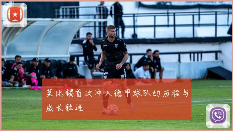 莱比锡首次冲入德甲球队的历程与成长轨迹