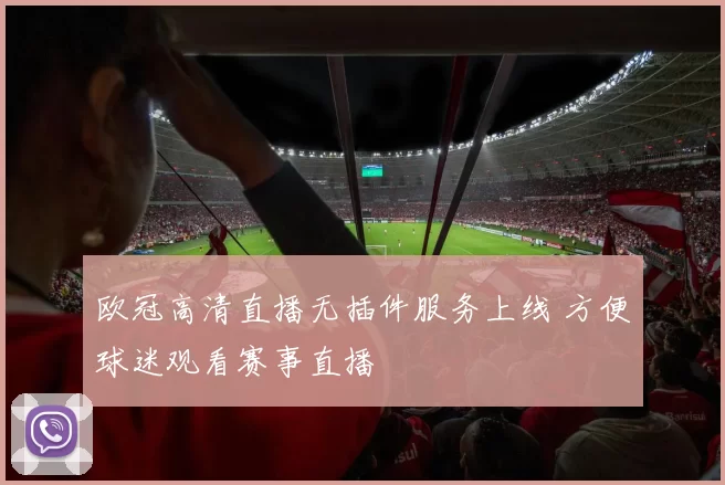 欧冠高清直播无插件服务上线 方便球迷观看赛事直播