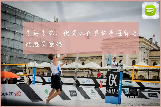 专访专家：德国队世界杯夺冠背后的胜负密码